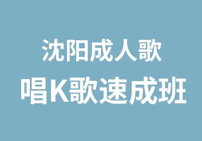 沈阳成人歌唱K歌速成班