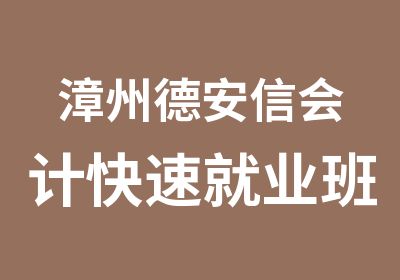 漳州德安信会计就业班