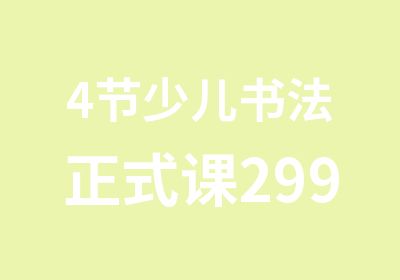 4节少儿书法正式课299元