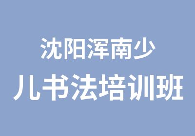 沈阳浑南少儿书法培训班