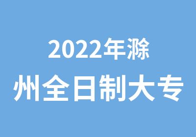 2022年滁州大专/本科学历报名点