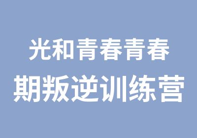 光和青春青春期叛逆训练营