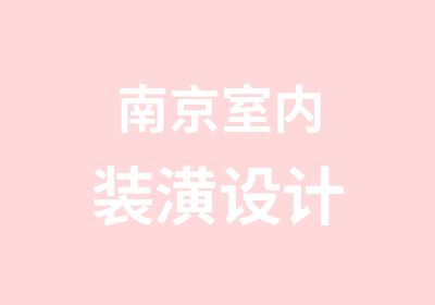 南京室内装潢设计