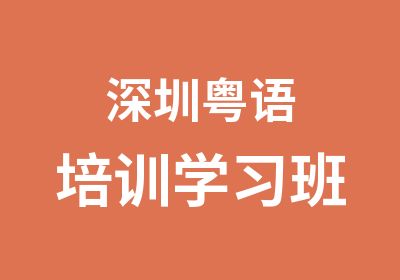 深圳粤语培训学习班