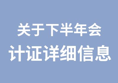 关于下半年会计证详细信息