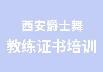 西安爵士舞教练证书培训