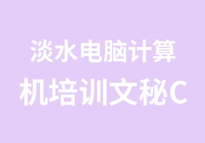 淡水电脑计算机培训文秘CAD