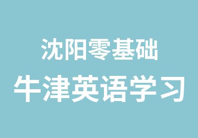 沈阳零基础牛津英语学习