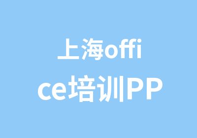 上海office培训PPT设计培训