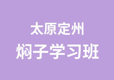 太原定州焖子学习班