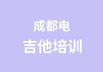 成都电吉他培训