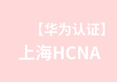 【华为认证】上海HCNA-DataCenter数据中心认证