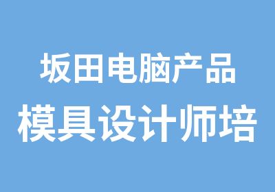 坂田电脑产品模具设计师培训辅导班