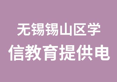 无锡锡山区学信教育提供电脑办公自动化培训