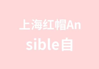上海红帽Ansible自动化课程