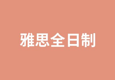 雅思