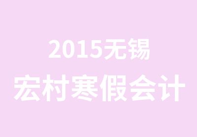 2015无锡宏村寒假会计从业资格证考试