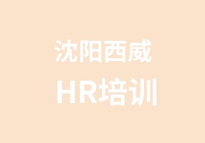 沈阳西威HR培训