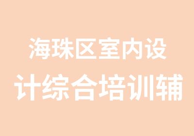 海珠区室内设计综合培训辅导班