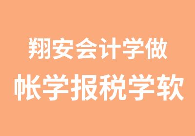 翔安会计学做帐学报税学软件账选忠益教真账