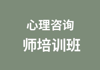 心理咨询师培训班