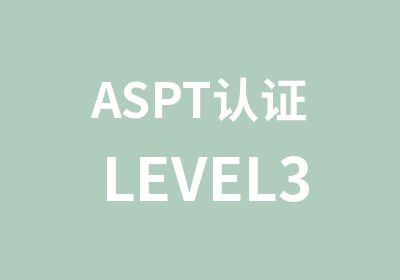 ASPT认证LEVEL3全能私教课程
