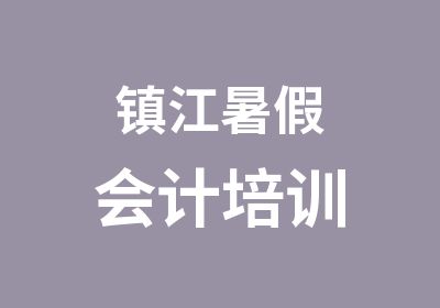 镇江暑假会计培训