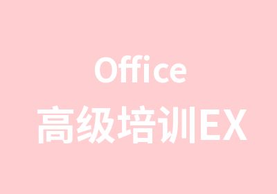 Office培训EXCEL培训