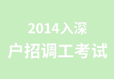 2014入深户招调工考试辅导班