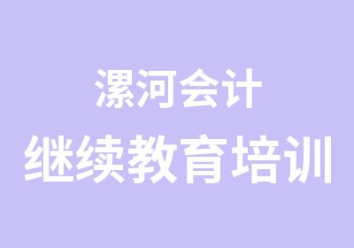 漯河会计继续教育培训