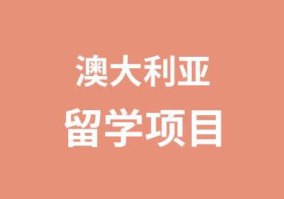 澳大利亚留学项目