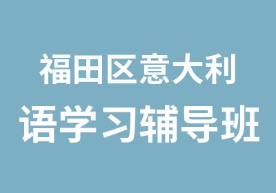 福田区意大利语学习辅导班