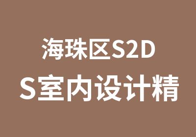 海珠区S2DS室内设计