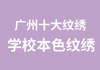 广州十大纹绣学校本色纹绣