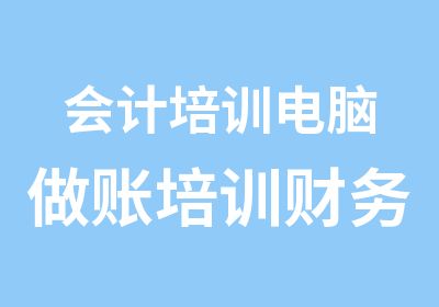 会计培训电脑做账培训财务软