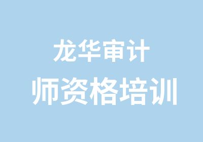 龙华审计师资格培训