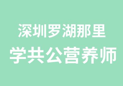 深圳罗湖那里学共公营养师培训好