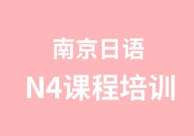 南京日语N4课程培训