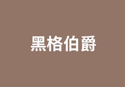 黑格伯爵