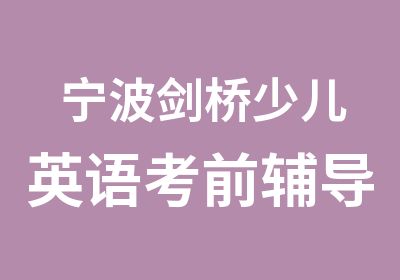 宁波剑桥少儿英语考前辅导班