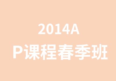 2014AP课程春季班