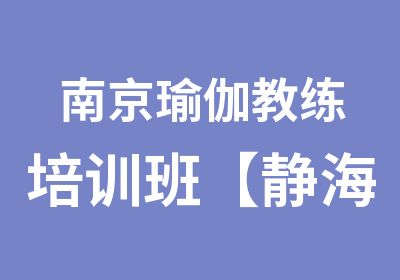 南京瑜伽教练培训班【静海帆】