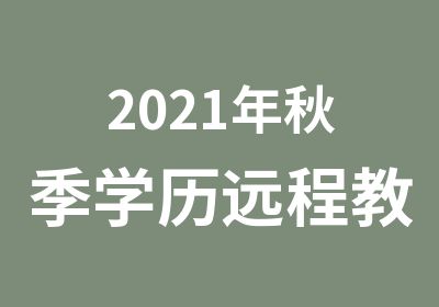 2021年秋季学历远程教育专升本专业