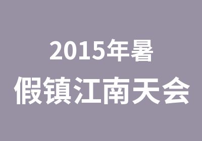 2015年暑假镇江南天会计培训晚班