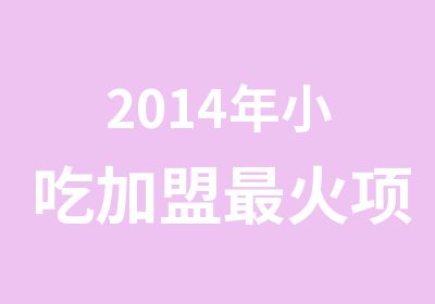 2014年小吃加盟火项目烤面筋培训加盟