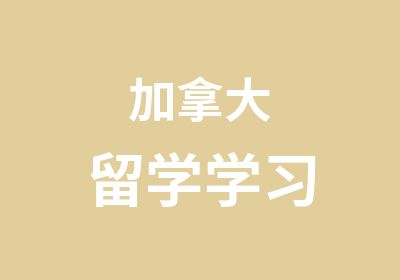 加拿大留学学习