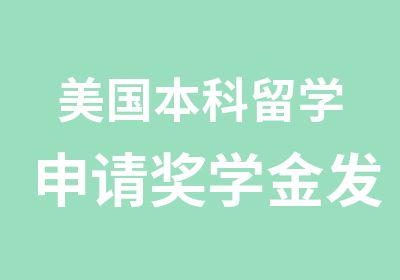 美国本科留学申请奖学金发放设置概况