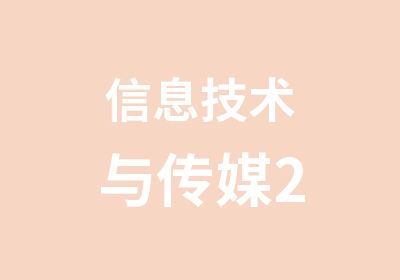 信息技术与传媒2