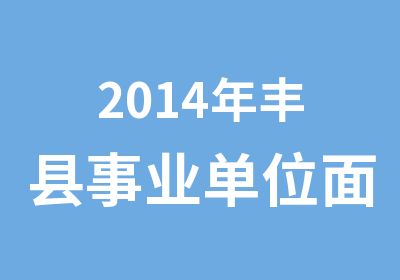 2014年丰县事业单位面试学政教育