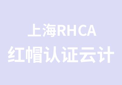 上海RHCA红帽认证云计算架构师